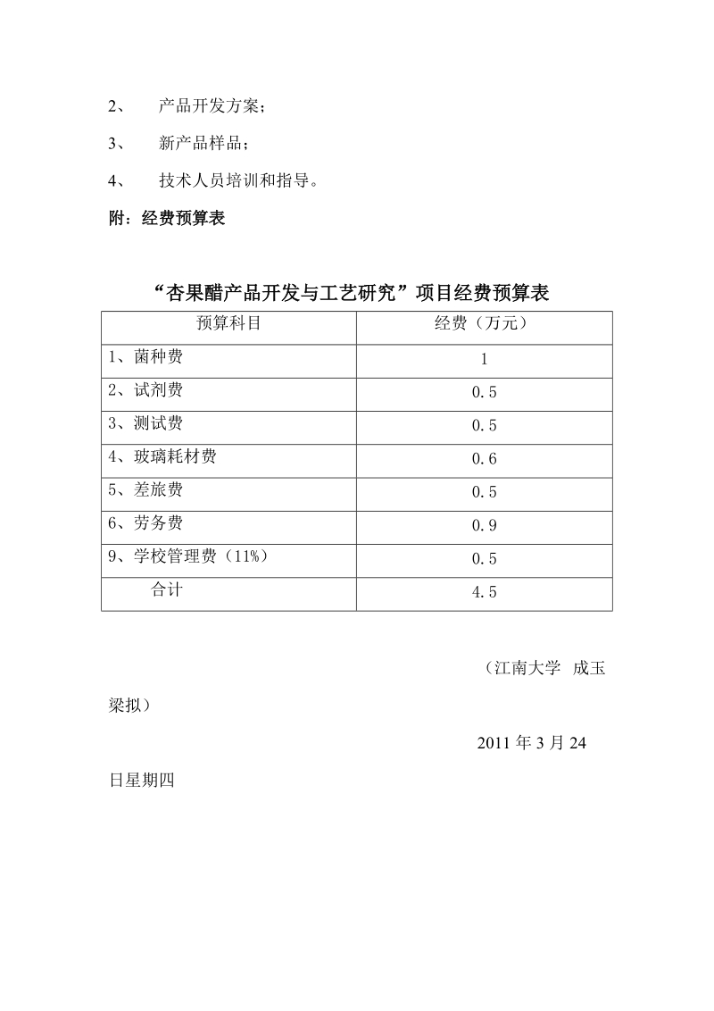 杏果醋合作方案.doc_第3页