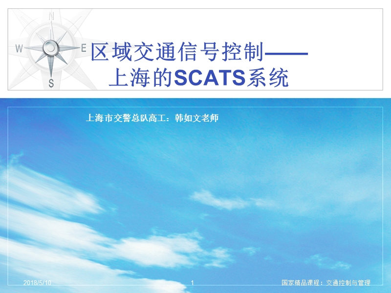 上海的交通信号控制与scats系统.ppt_第1页