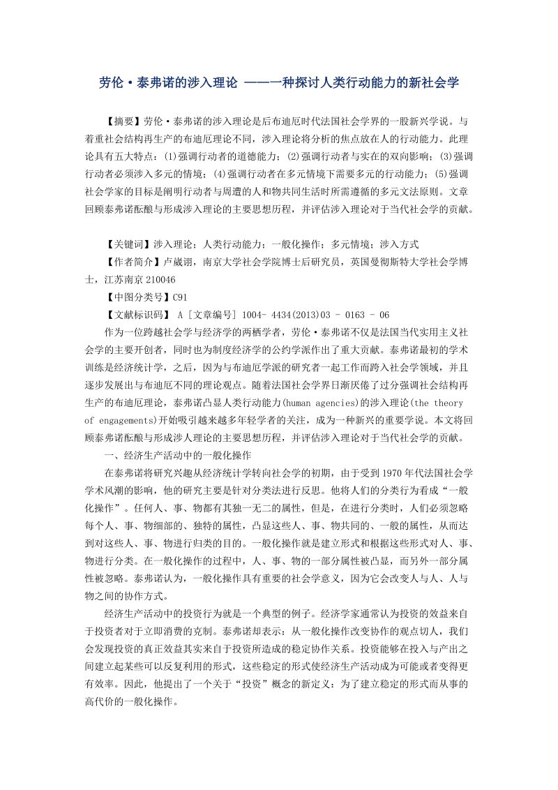 劳伦·泰弗诺的涉入理论 ——一种探讨人类行动能力的新社会学.doc_第1页