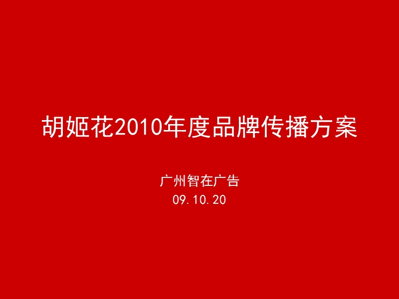 胡姬花(花生油)2010年度品牌传播方案.ppt_第2页