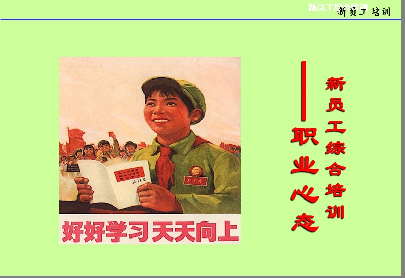 新员工职业心态培训.ppt_第1页