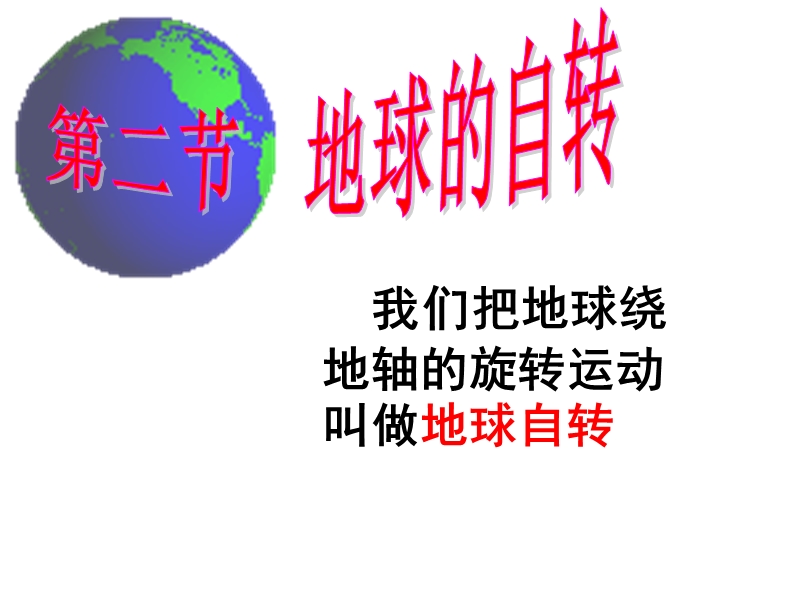 4.2地球的自转课件.ppt_第1页