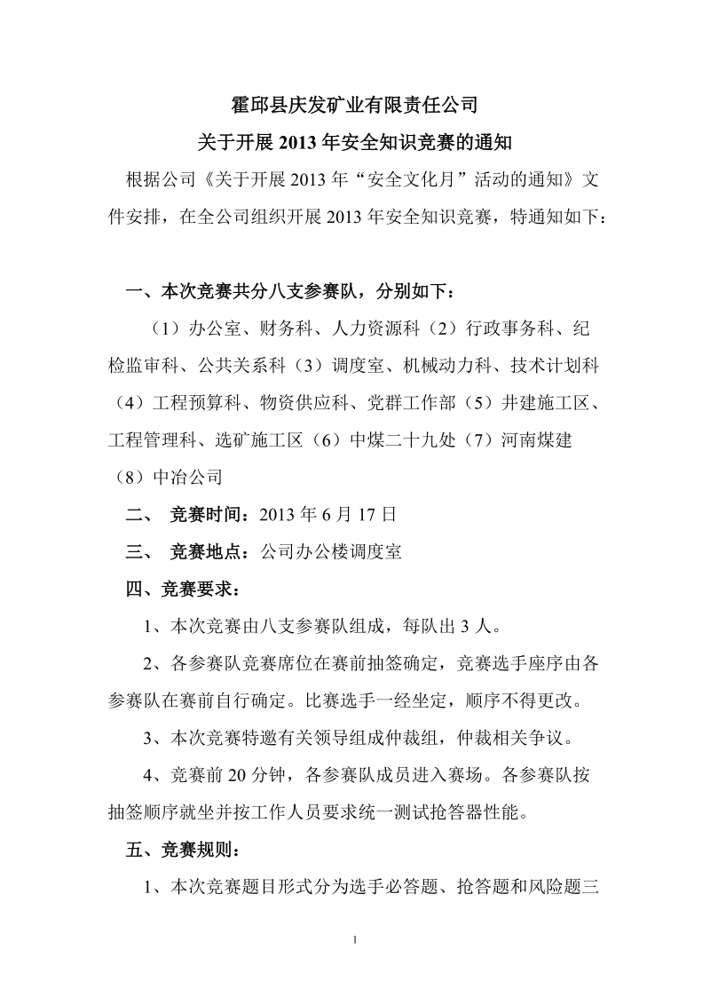 2013安全知识竞赛规则.doc_第1页