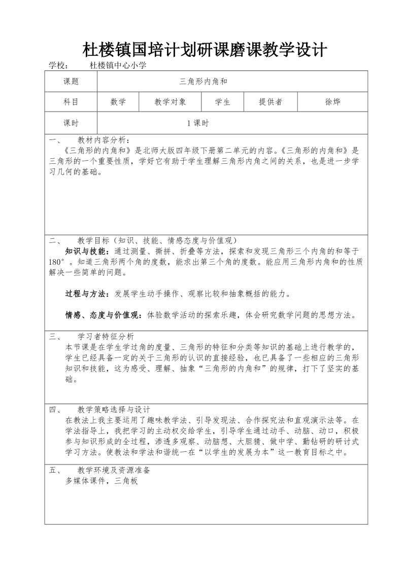 杜楼镇国培计划研课磨课教学设计.doc_第1页