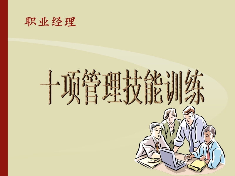 职业经理十项管理技能训练.ppt_第1页