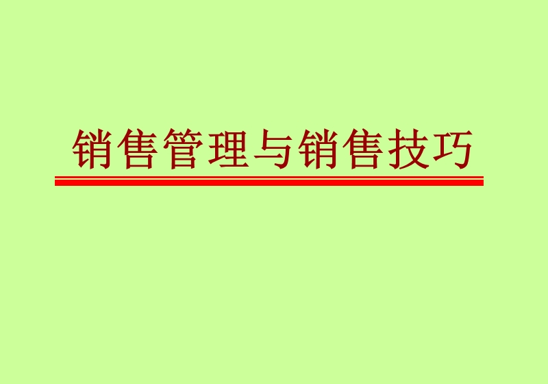 销售管理与销售技巧.ppt_第1页