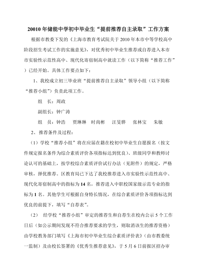 20010年储能中学初中毕业生提前推荐自主录取工作方案.doc_第1页