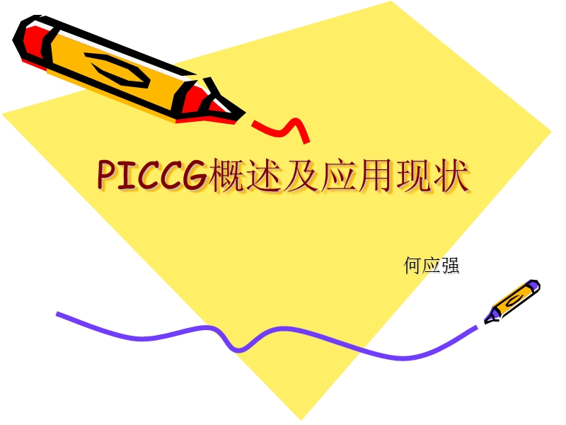 picc概述及应用现状.ppt_第1页