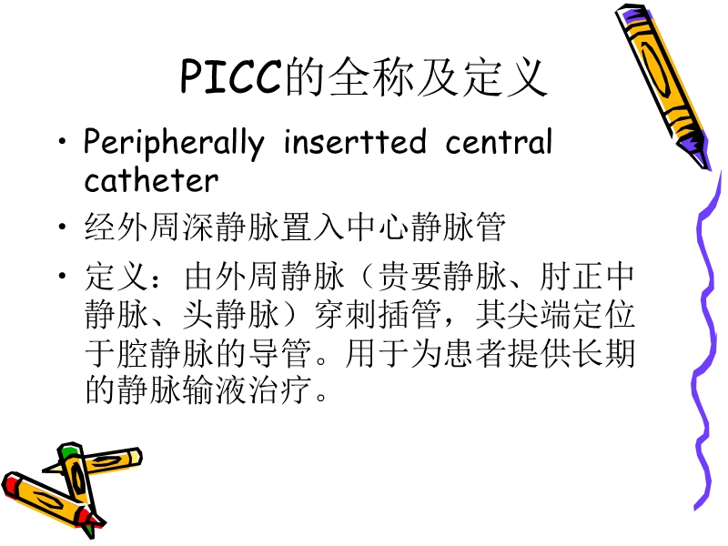 picc概述及应用现状.ppt_第3页