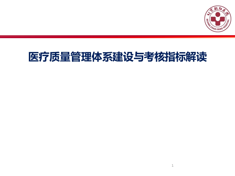 规范化标准化医疗管理体系建设及考核指标解读.ppt_第1页