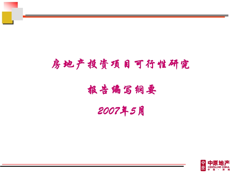 房地产投资项目可行性研究报告编写纲要.ppt_第1页