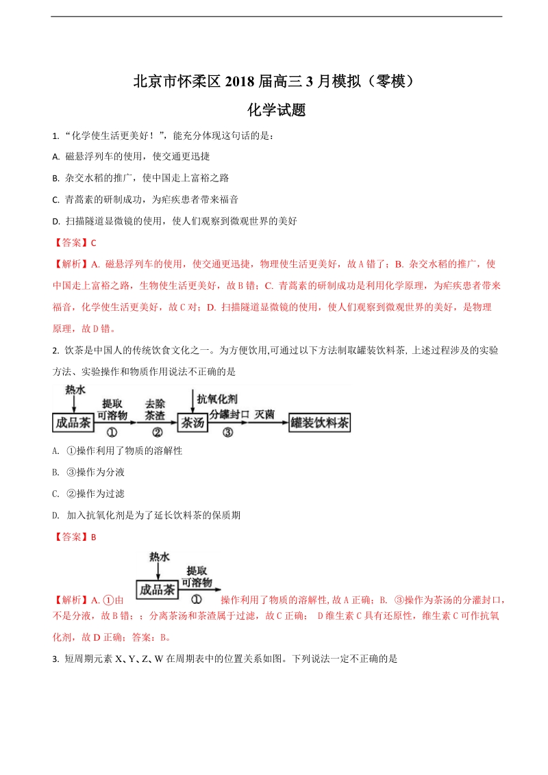 2018年北京市怀柔区高三3月模拟（零模）化学试题（解析版）.doc_第1页