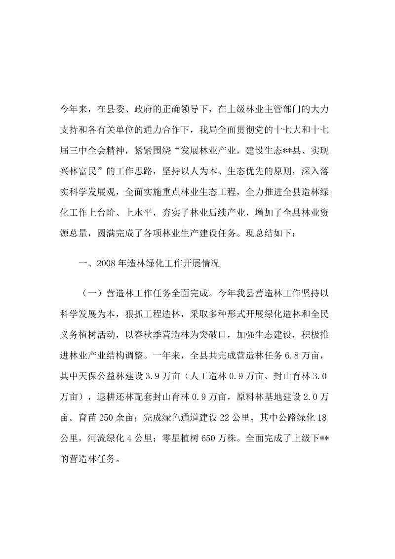 造林绿化总结报告.doc_第1页