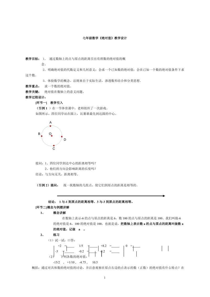 【初一数学】七年级数学绝对值教案ppt模版课件.doc_第1页