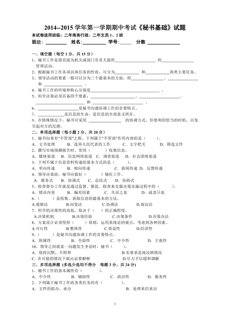 2014-2015秘书基础期中考试试卷(改) (1).doc_第1页