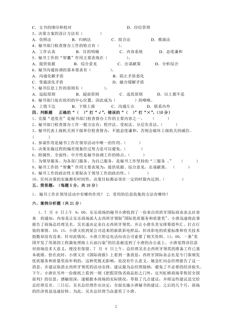 2014-2015秘书基础期中考试试卷(改) (1).doc_第2页