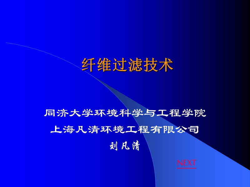 上海凡清纤维过滤技术.ppt_第1页