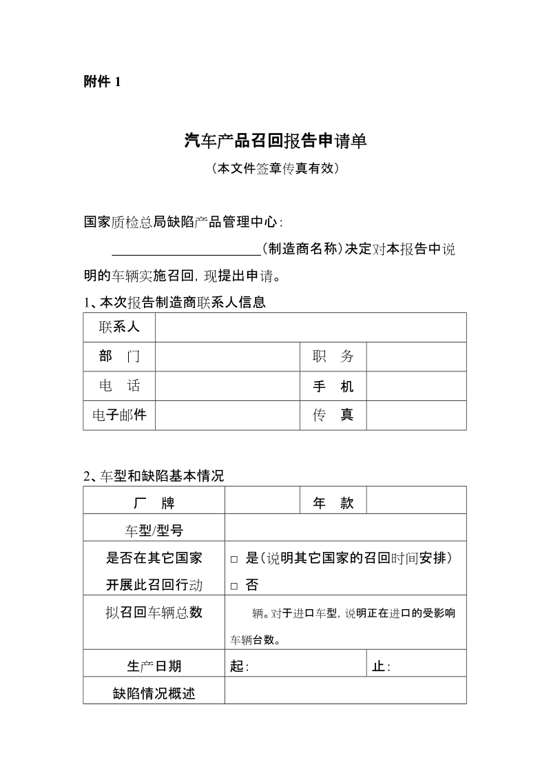 汽车产品召回报告申请单.doc_第1页