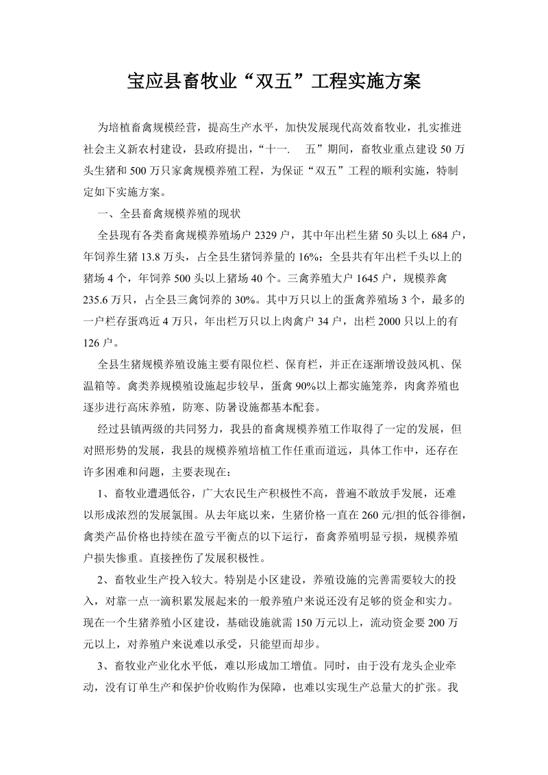 宝应县畜牧业双五工程实施方案.doc_第1页