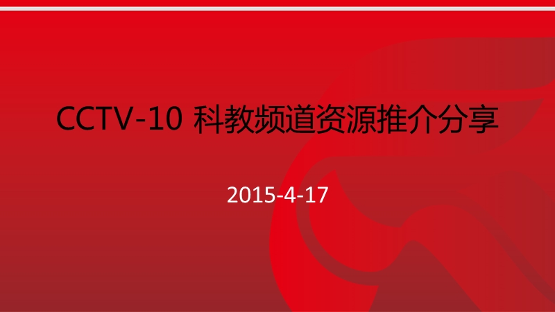 !!cctv-10-科教频道资源推介-20150417.pptx_第1页