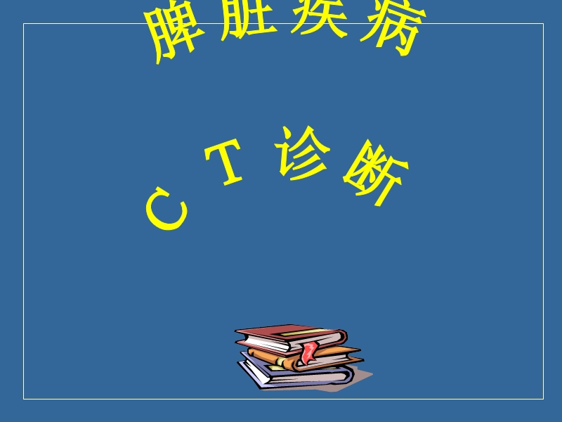 脾脏病变诊断.ppt_第1页