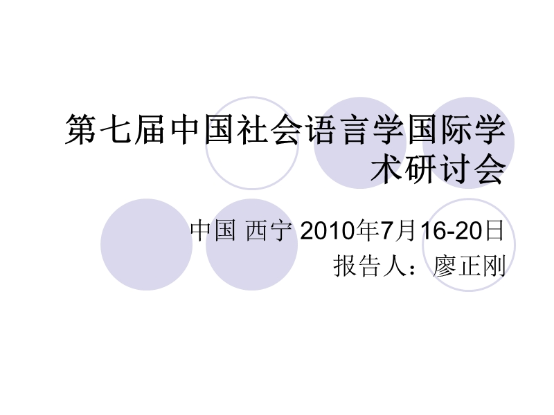 第七届中国社会语言学国际学术研讨会.ppt_第1页