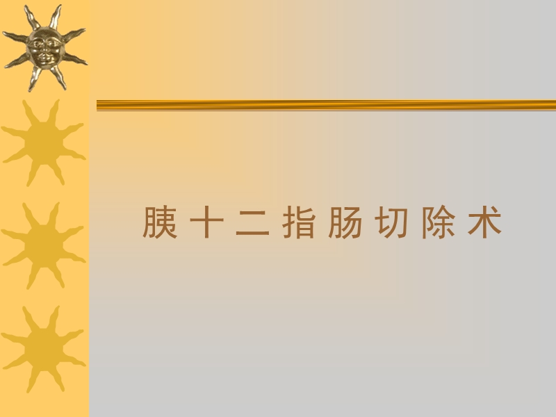 胰十二指肠切除术.ppt_第1页