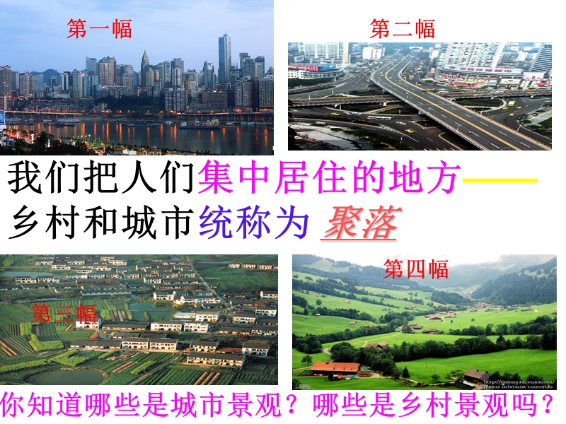 乡村与城市(新版七年级历史与社会上册).ppt_第2页