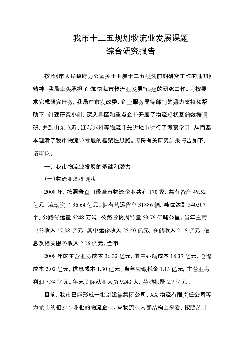 我市十二五规划物流业发展课题综合研究报告.doc_第1页