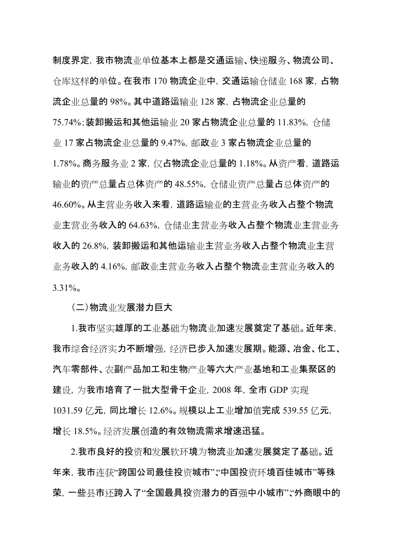 我市十二五规划物流业发展课题综合研究报告.doc_第2页