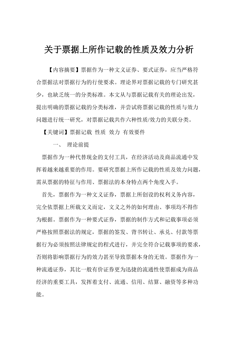 关于票据上所作记载的性质及效力分析.doc_第1页