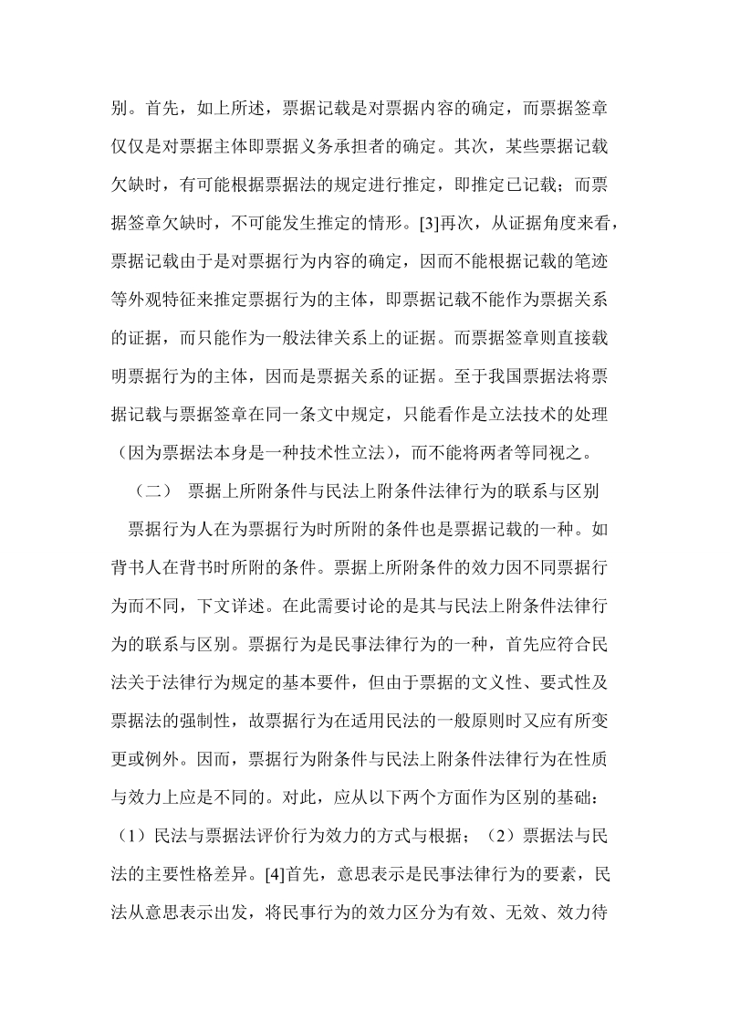 关于票据上所作记载的性质及效力分析.doc_第3页