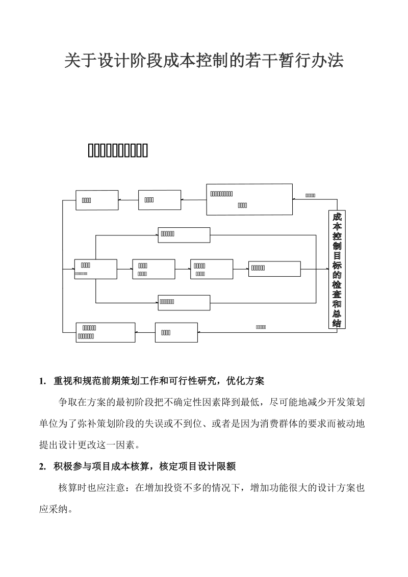 关于设计阶段成本控制的若干暂行办法.doc_第1页