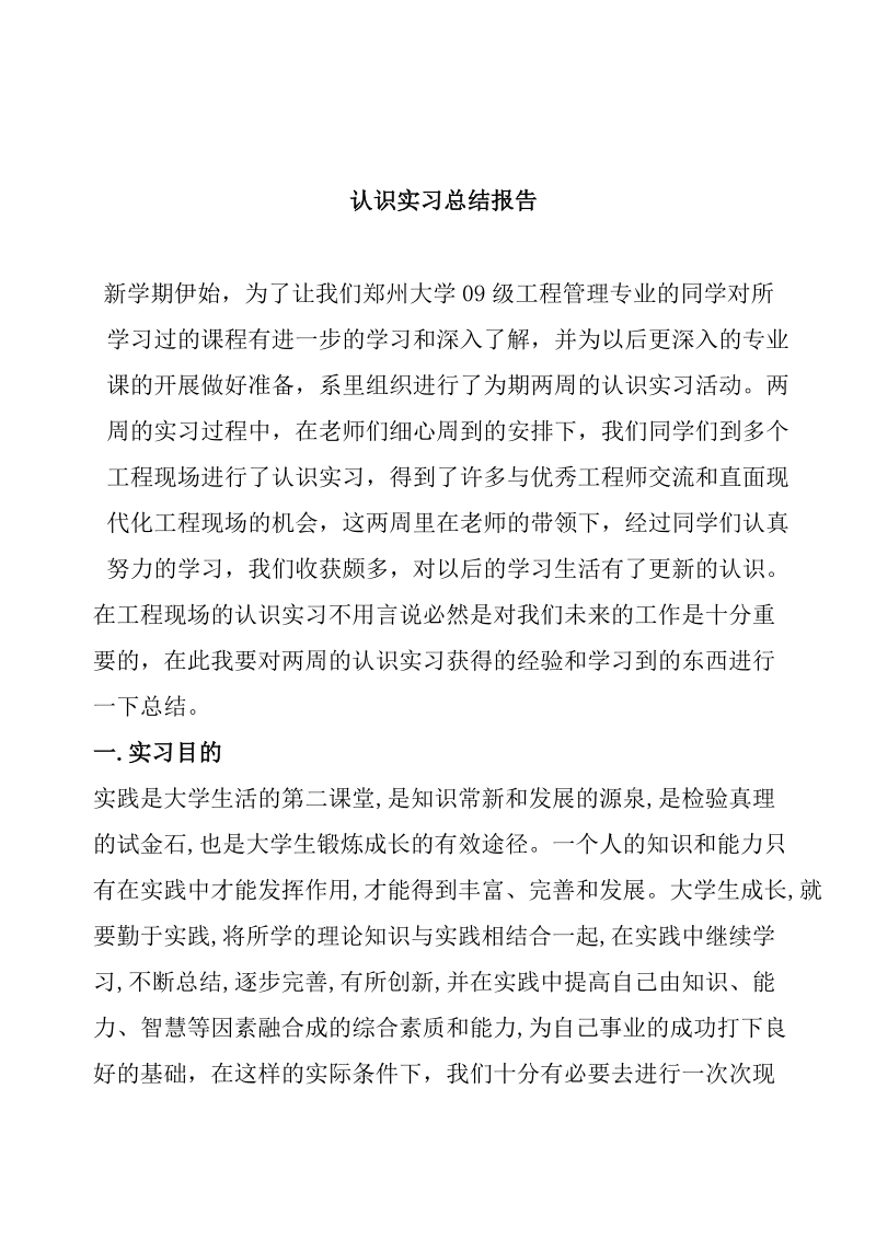 郑大工程管理认识实习报告.doc_第1页