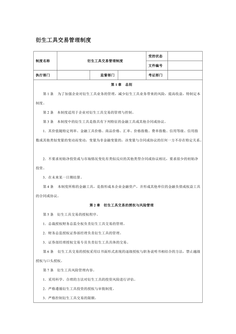 衍生工具交易管理制度.doc_第1页