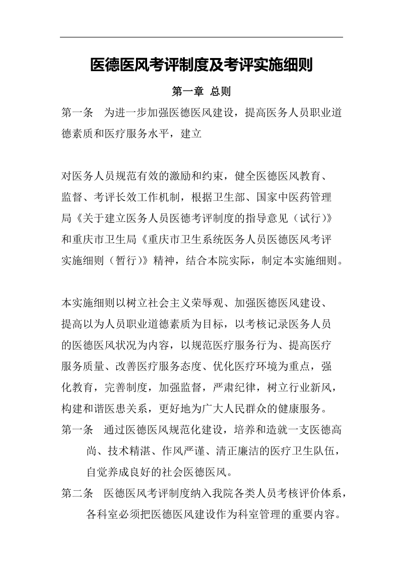 医德医风考评制度及考评实施细则.docx_第1页