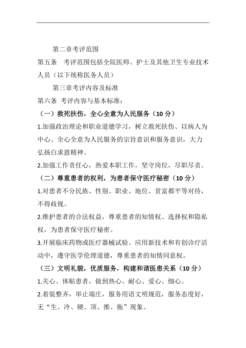 医德医风考评制度及考评实施细则.docx_第2页