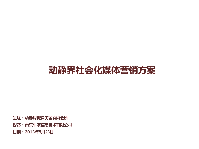 南京牛友——社会化媒体营销方案.ppt_第1页