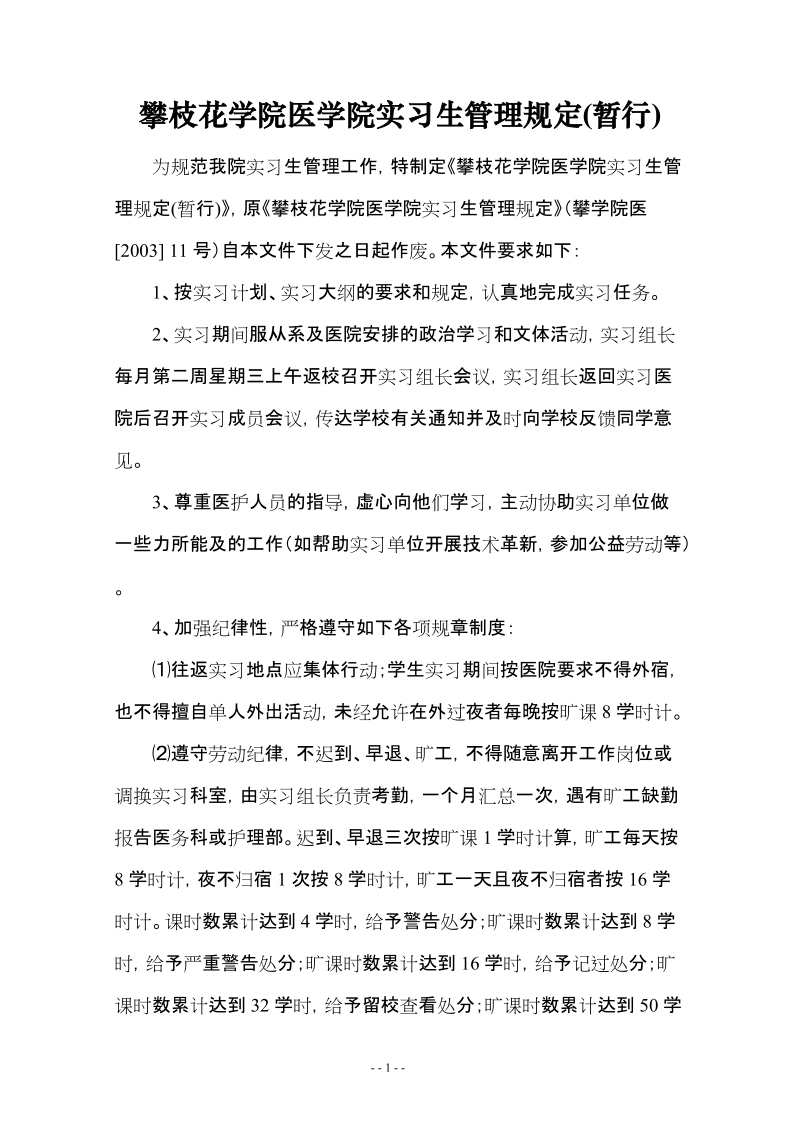 攀枝花学院医学院实习生管理规定(暂行).doc_第1页