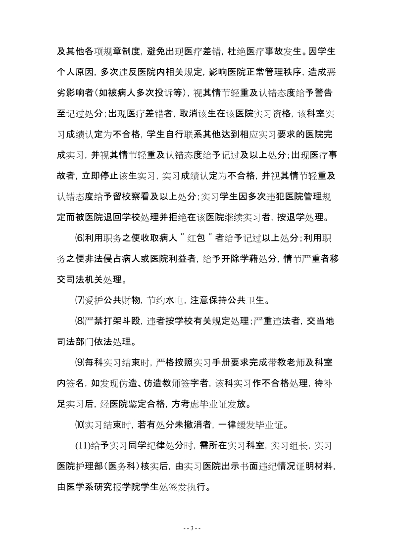 攀枝花学院医学院实习生管理规定(暂行).doc_第3页