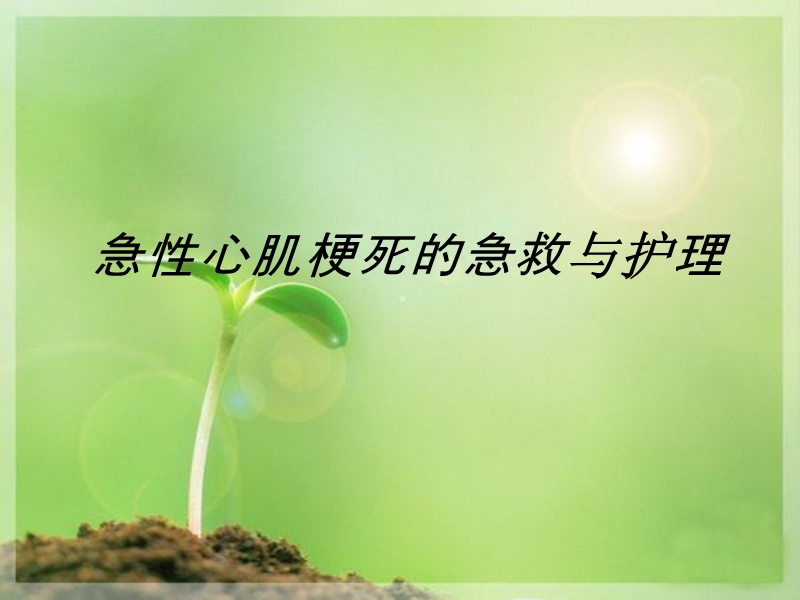 急性心肌梗塞的急救和护理.ppt_第1页