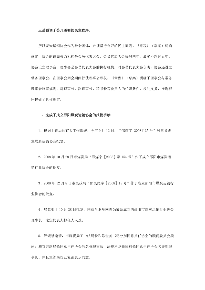 邵阳市煤炭运销行业协会筹备工作报告.doc_第3页