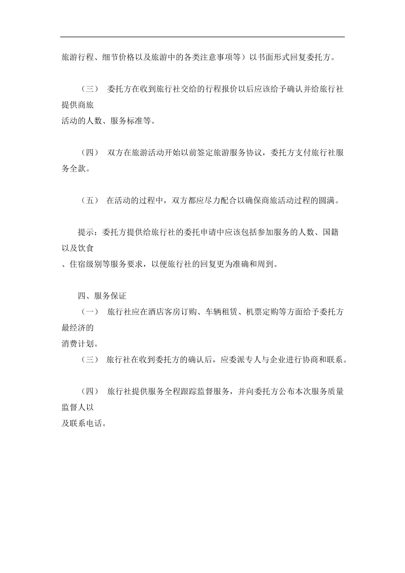 企业vip商务旅游合作计划书.doc_第2页