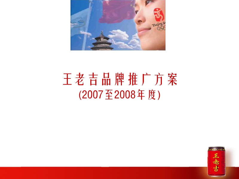 王老吉2007-2008年度品牌推广方案.ppt_第1页