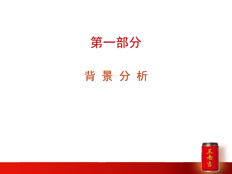 王老吉2007-2008年度品牌推广方案.ppt_第3页