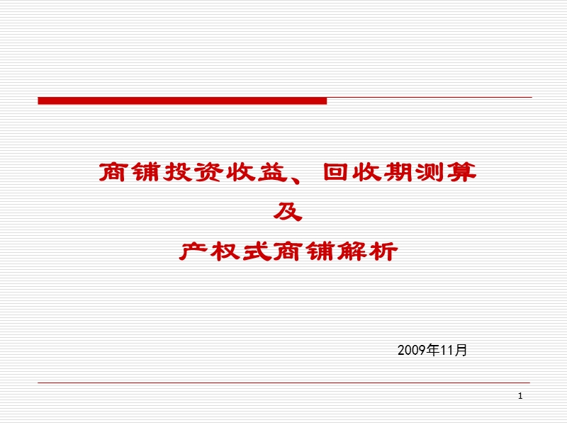 2009商铺投资收益丶回收期测算及产权式商铺解析.ppt_第1页