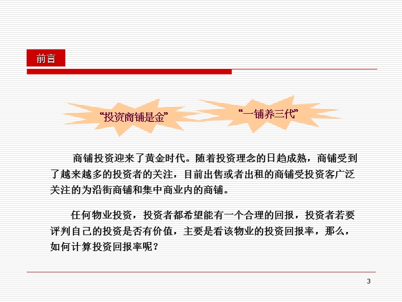 2009商铺投资收益丶回收期测算及产权式商铺解析.ppt_第3页