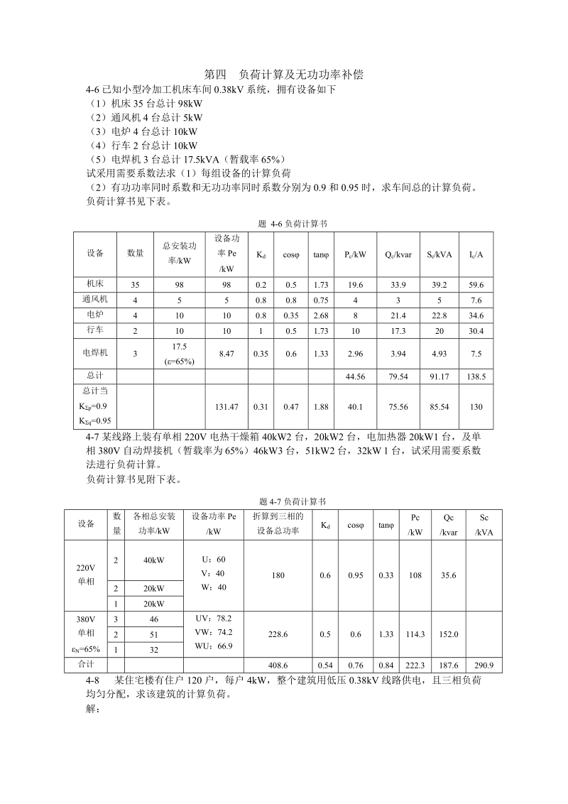 供电试题-第四负荷计算及无功功率补偿.docx_第1页