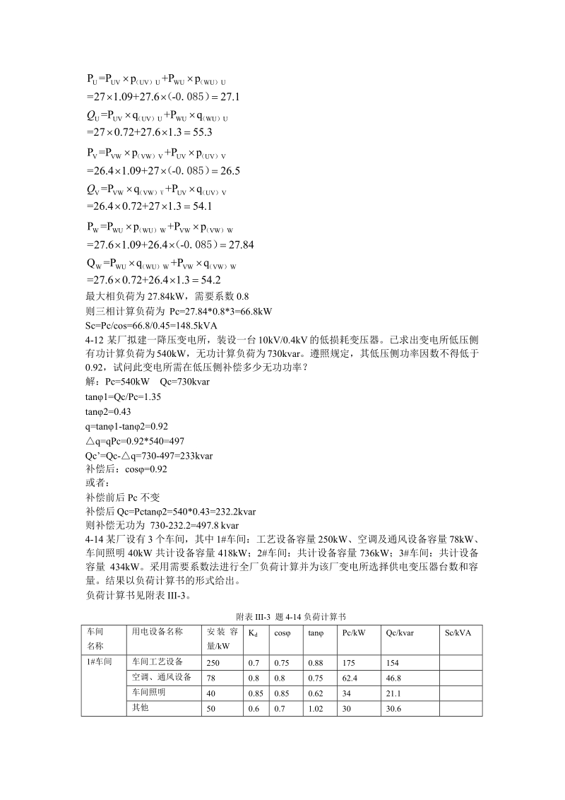 供电试题-第四负荷计算及无功功率补偿.docx_第3页