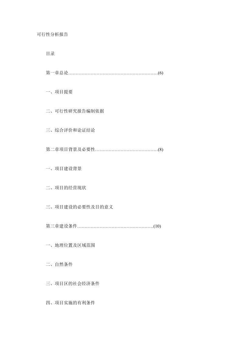 可行性分析报告范文.doc_第1页